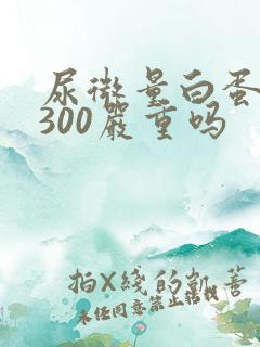 尿微量白蛋白高300严重吗