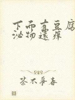 下面有豆腐渣分泌物还痒