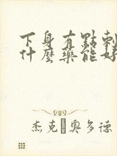 下身有点刺痛吃什么药能好