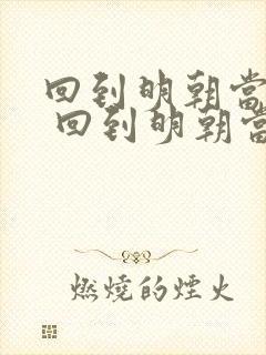 回到明朝当暴君 回到明朝当暴君