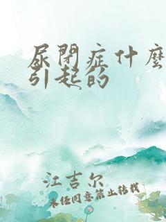 尿闭症什么原因引起的