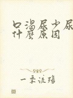 口渴尿少尿黄是什么原因