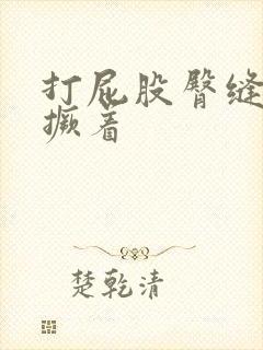 打屁股臀缝扒开撅着