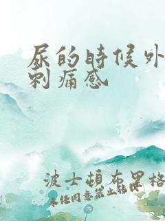 尿的时候外阴有刺痛感