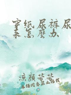 穿纸尿裤尿不出来怎么办