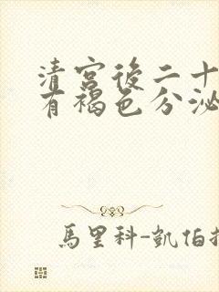 清宫后二十多天有褐色分泌物