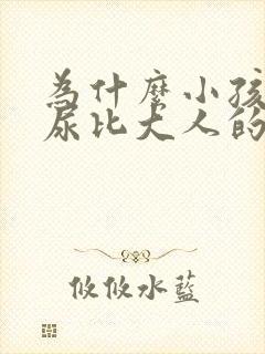 为什么小孩子的尿比大人的臭