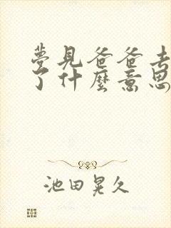 梦见爸爸去逝世了什么意思周公解梦