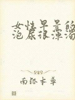 女性早晨的第一泡尿很浑浊