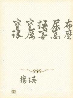 宝宝换尿布哭得很厉害怎么办