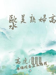 欧美熟妇高潮喷水