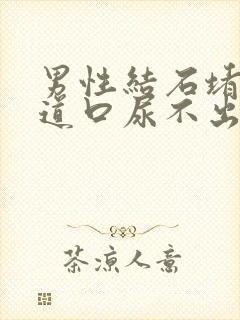 男性结石堵在尿道口尿不出来怎么办