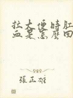 拉大便时肛门流血是怎么回事