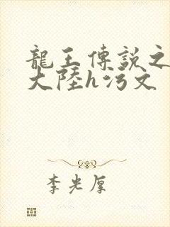 龙王传说之斗淫大陆h污文