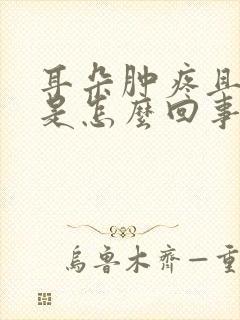 耳朵肿疼且流水是怎么回事