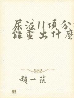 尿液11项分析能查出什么