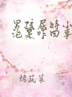 男孩尿时小鸡起泡是咋回事