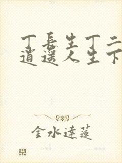 丁长生丁二狗的逍遥人生下载