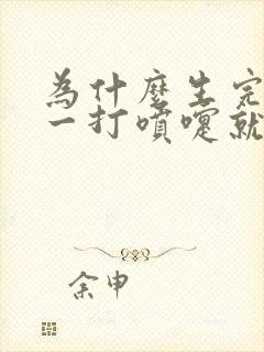 为什么生完孩子一打喷嚏就漏尿