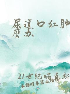 尿道口红肿疼怎么办