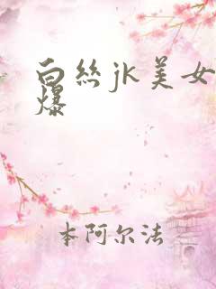 白丝jk美女被爆