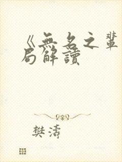 《无名之辈》结局解读