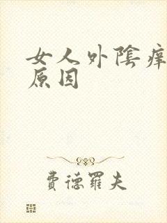 女人外阴痒什么原因