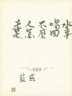 老人不喝水尿多是怎么回事