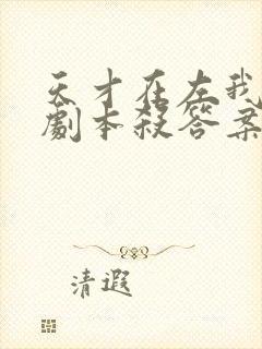 天才在左我在右剧本杀答案