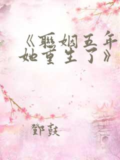 《联姻五年后,她重生了》