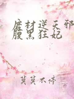 废材逆天邪王的腹黑狂妃