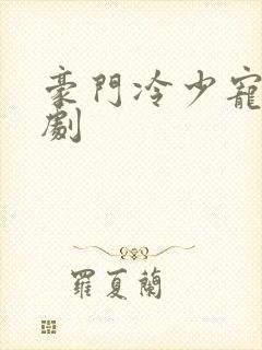 豪门冷少宠妻短剧