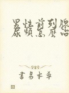 男性前列腺增生尿频怎么治