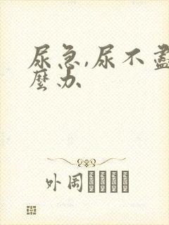 尿急,尿不尽怎么办