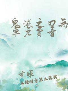 鬼灭之刃无限列车免费看