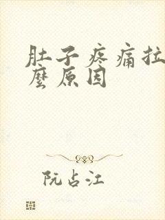 肚子疼痛拉血什么原因