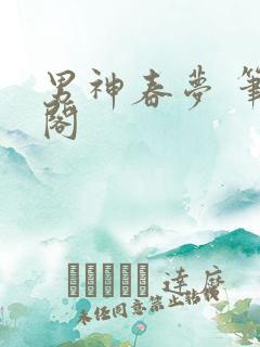 男神春梦 笔趣阁