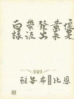 白带发黄像水一样流出来是怎么回事