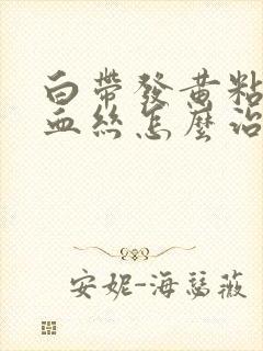 白带发黄粘稠带血丝怎么治疗