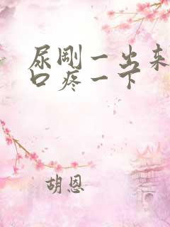 尿刚一出来尿道口疼一下