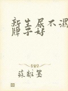 新生尿不湿什么牌子好