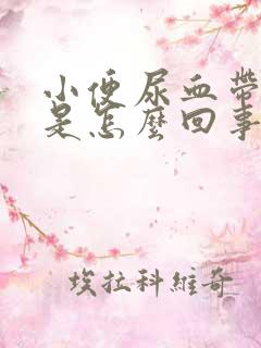 小便尿血带血块是怎么回事