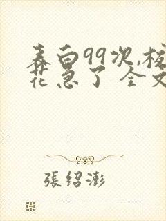 表白99次,校花急了 全文阅读