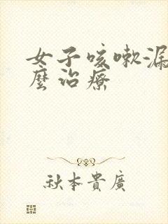 女子咳嗽漏尿怎么治疗