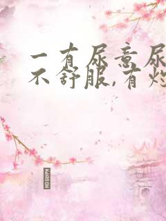 一有尿意尿道就不舒服,有灼热感