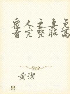 众人之妻免费观看完整版高清