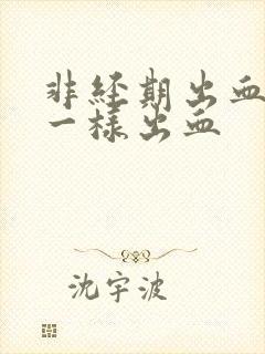 非经期出血和尿一样出血