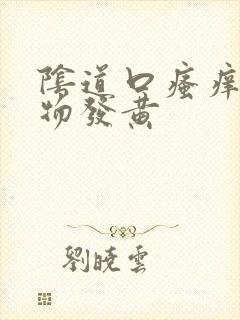 阴道口瘙痒分泌物发黄