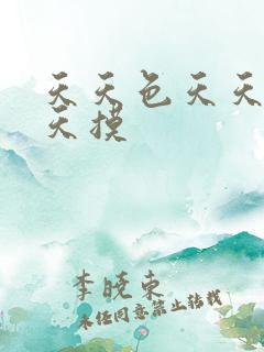 天天色天天操天天摸