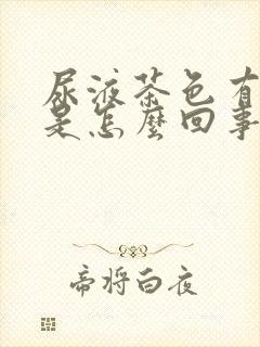 尿液茶色有异味是怎么回事